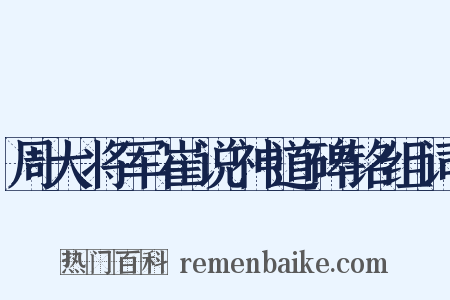周大将军崔说神道碑铭组词是什么意思的图片